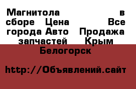 Магнитола GM opel astra H в сборе › Цена ­ 7 000 - Все города Авто » Продажа запчастей   . Крым,Белогорск